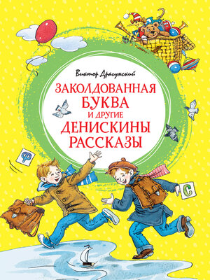 cover image of Заколдованная буква и другие Денискины рассказы